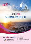 대전 동구, 민선 8기 도시정비사업 소식지 발간