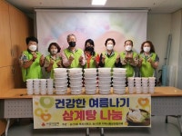 의정부 송산3동, 건강한 여름나기 삼계탕 나눔