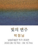 박정님 작가 초대전...남송미술관 16일~9월15일 개최