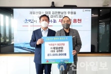㈜제일산업, 어려운 이웃돕기 성금 300만원 전달