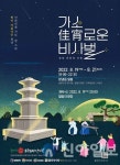 창녕군, 2022 ‘가소(佳宵)로운 비사벌’ 창녕 문화재 야행 개최
