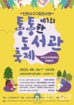 인천서구구립도서관, 제1회 통통한 도서관 축제 개최