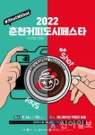 춘천시, 춘천커피산업 육성 2022춘천커피도시페스타 9월 개최