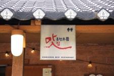 2022년 홍천으뜸맛집 11개소 선정… 맛집 인증 현판·보조금 제공