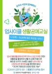 인천서구시설관리공단 심곡도서관, 업사이클 생활공예 운영