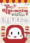 대구 북구, 지자체 최초 떡볶이 페스티벌 개최