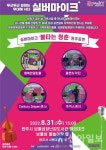 강원문화재단, 문화가 있는 날 실버마이크 ‘불타는 청춘’ 8월 공연 개최
