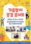 동대문구, 내달 3일 가을맞이 공감 콘서트 개최