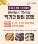 강동구, 추석맞이 친선도시 특산물 직거래장터 개장