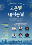 세종 고운동주민자치회, 제1회 고운별 내리는 날 음악회