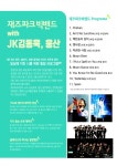 문경문화예술회관, 16일 재즈파크빅밴드 with JK김동욱 웅산 공연