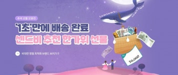 센드비, 임직원과 거래처 추석 선물 기획전 진행