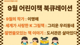 대전한밭도서관, 9월 어린이책 북큐레이션 운영