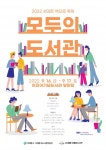 서대문구, 모두의 도서관 주제 2022 서대문 책으로 축제 개최