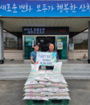 산청군, 생초정미소 생초면에 이웃사랑 쌀 50포 기탁