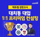 에듀윌 검정고시, 대입 준비 '1:1 맞춤 컨설팅' 진행