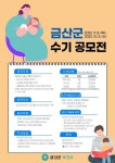 금산군보건소, 행복한 출산·육아 이야기 수기 공모전 개최