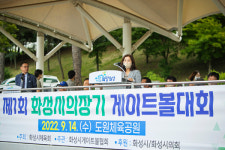 제1회 화성시의장기 게이트볼대회 개최