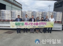 밀양시, ‘밀양 쌀 케냐 첫 수출 선적식’ 개최