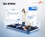 SK쉴더스, 캡스 뷰가드AI 고도화∙∙∙비즈니스 동반자 역할 강화