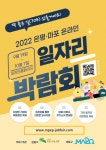 은평구, ‘2022 은평‧마포 온라인 일자리 박람회’ 개최