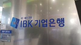 IBK기업은행, 금융사고 예방 위한 내부통제 강화 추진