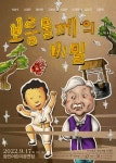 광진문화재단, 세대공감 연극 <보름물께의 비밀> 개막  