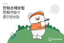 한화손보, 골프 담보 특화 한화 백돌이 홀인원 보험 판매