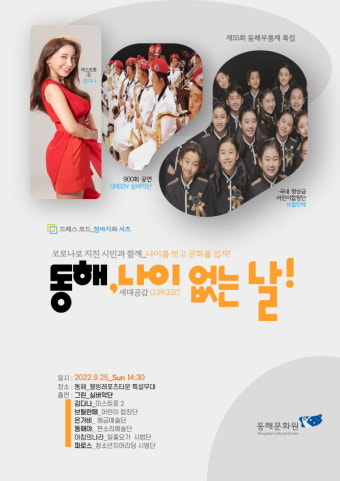 제35회 동해무릉제 특집 ‘세대 동행 콘서트_동해, 나이 없는 날’ 개최