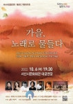 서산시립합창단, 제6회 기획연주회 ‘가을, 노래로 물들다