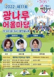 광진구, 사람·음악·숲이 어우러지는 ‘광나루 어울마당’ 개최