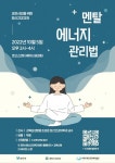 과천시정신건강복지센터, 시민 대상 정신건강강좌 ‘멘탈에너지 관리법’ 개최