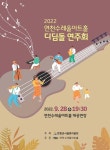 연천시설관리공단, 28일 수레울아트홀서 제5회 디딤돌 연주회