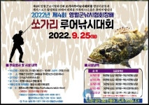 영월군, 제4회 영월군낚시협회장배 쏘가리 루어낚시대회 개최