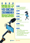 영등포구, 1인 미디어 크리에이터 양성과정 운영