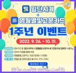 영월군, 영월별빛고운카드 1주년 이벤트
