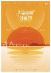 서구문화재단, 제27회 서곶문화예술제 30일 개최