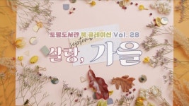 구리시 토평도서관, 영상 북큐레이션 ‘계절 마중 그림책-살랑, 가을’ 운영