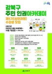 강북구, ‘제5기 인권아카데미’ 운영…10월7일까지 수강생 모집
