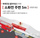 서산소방서, 소화전 주변 5m 불법 주·정차 금지