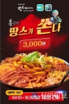 땅스부대찌개 ‘땅스부대떡볶이’ 출시 기념 할인 진행