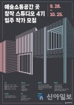 춘천문화재단, 레지던시 ‘예술소통공간 곳’ 입주 작가 모집