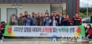 철원 내대2리, ‘소각산불 없는 녹색마을’ 선정