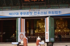 조계종 총무원장 진우스님 취임법회 조계사서 봉행