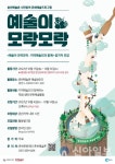 춘천문화재단, 예술이 모락모락 지역예술인과 함께 참가자 모집