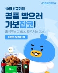 잡코리아, 경품 받으러 가보잡코 이벤트 진행