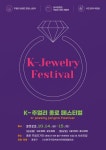 종로구, ‘제1회 K-주얼리 종로 페스티벌’ 개최