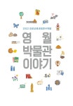 강원도영월교육지원청, 영월 박물관 이야기 발간