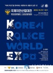 '2022 국제치안산업대전' 인천 송도컨벤시아서 열린다