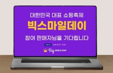 G마켓·옥션, 최대 쇼핑 축제 빅스마일데이 셀러 모집